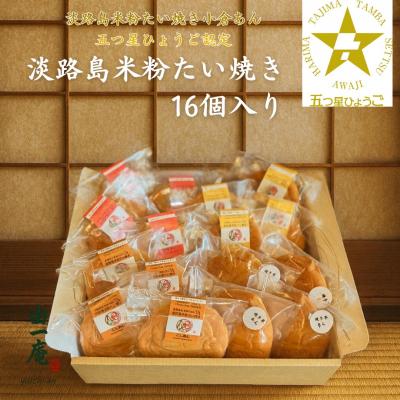 ふるさと納税 南あわじ市 南あわじ産米粉100%使用!「淡路島米粉たい焼き16個入りセット」