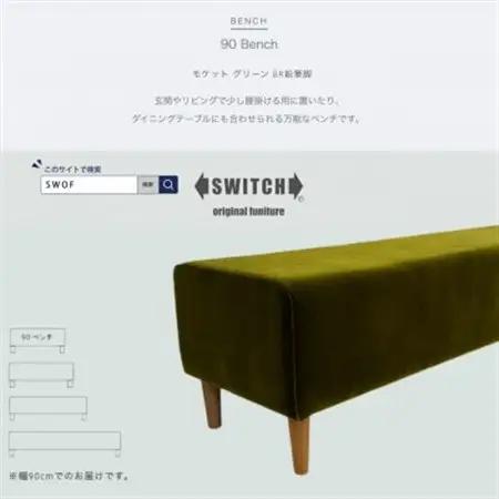 90 Bench(90ベンチ)モケット グリーン BR鉛筆脚【SWOF】_雑貨・日用品 椅子・チェア・ソファ 家具・インテリア _【1555805】