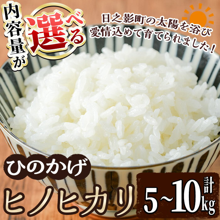 【ふるさと納税】＜先行予約受付中！2025年11月より順次発送予定＞＜内容量が選べる！＞＜ 新米 ・ 令和7年産 ＞＜数量限定＞ 宮崎県日之影町産 ヒノヒカリ(5～10kg) 米 精米 国産 ごはん 白米 【AF002・AF003・AF006】【株式会社ひのかげアグリファーム】