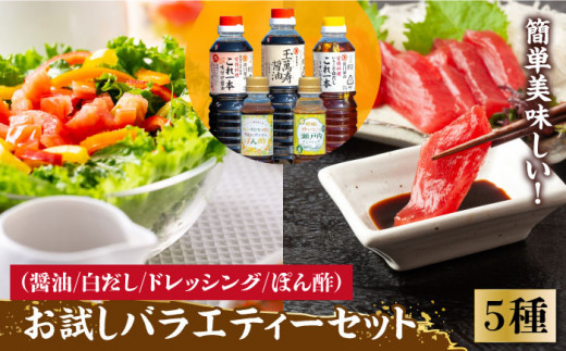 【これ1本で美味しい味付】調味料 お試しバラエティーセット 白だし ドレッシング ぽん酢 鍋 醤油 しょう油 しょうゆ お醤油 セット 詰め合わせ 調味料 大豆 発酵食品 刺身 煮物 だし だし醤油 出汁醤油 出汁 濃口 濃い口 こいくち 安心 安全 コク 旨味 国産 料理 グルメ 保存 リピート ギフト 人気 広島県産 江田島市/濱口醤油 [XAA006]