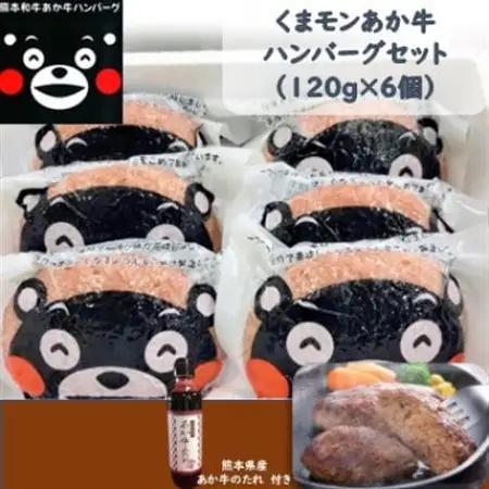 くまモンあか牛ハンバーグセット(あか牛ハンバーグ120g×6個 あか牛のたれ200ml)(美里町)_肉 ハンバーグ 牛肉 _【配送不可地域：離島】【1444417】