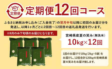 ＜【12ヶ月定期便】令和6年産 宮崎県産 夏の笑み（無洗米）2kg×5袋 計10kg（真空パック）＞お申込みの翌月中旬頃に第1回目発送（8月は下旬頃） 米 夏の笑み 無洗米 精米 希少 品種 白米 お