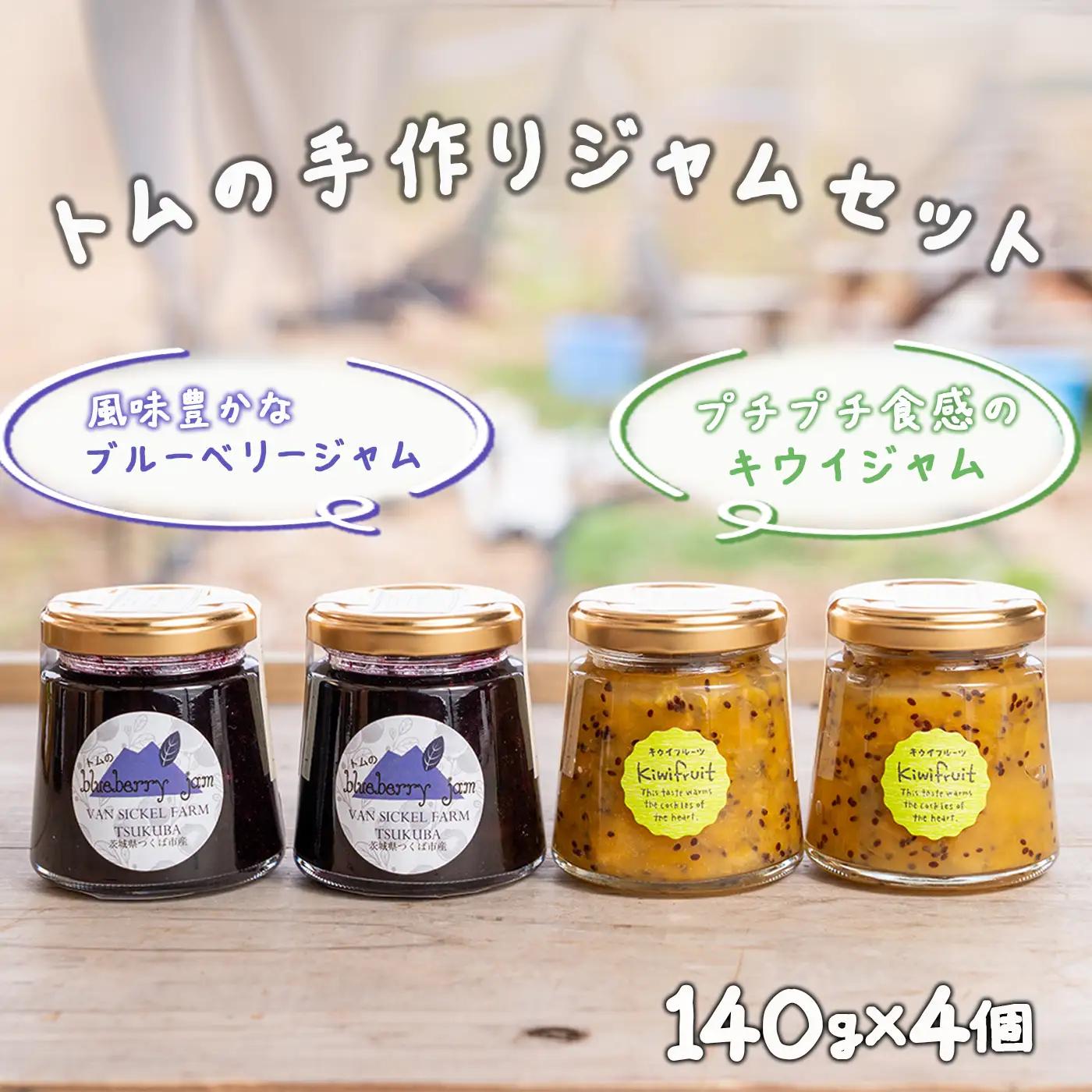 【ジャム】ブルーベリー&キウイジャム 計4本 560g