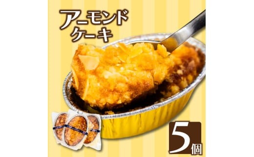 アーモンドケーキ５個 お菓子 スイーツ 焼き菓子 デザート 高知 須崎 LF022