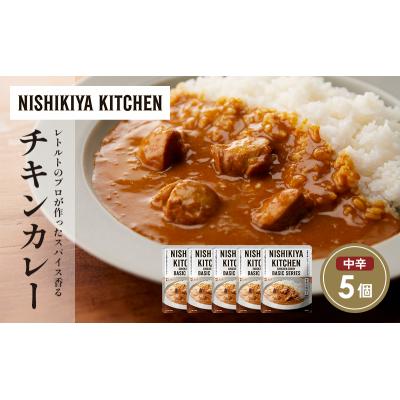 ふるさと納税 岩沼市 チキンカレー5個セット にしき [No.5704-1678] |  | 01