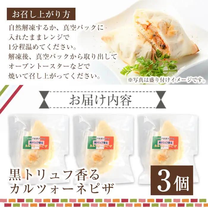 黒トリュフ香るカルツォーネピザ(3個)冷凍 イタリアン【AC-7】【イタリア料理 Bliss】