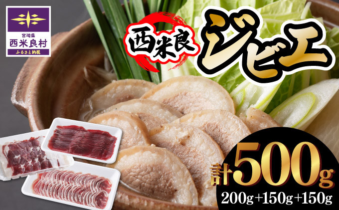
                  【鹿肉ジビエ・猪肉ジビエ】ジビエ（鹿肉猪肉） 宮崎県西米良村 ジビエ 3点セット 鹿肉肩肉スライス200ｇ・猪肉バラスライス150ｇ・猪肉モモスライス150ｇ (冷凍) | 贈答ジビエ ジビエギフト 鹿肉 シカ肉 高タンパク 低カロリー 低脂肪 ダイエット 鍋 新鮮 肉
                