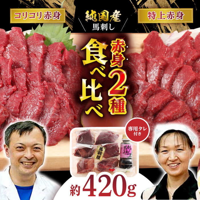 【ふるさと納税】赤身 馬刺し 食べ比べ セット 約420g 純国産 赤身馬刺し 小分け 2種 専用タレ付き おろし生姜付き 熊本 馬刺 ばさし バサシ 馬肉 刺身 贈答用 ギフトボックス おつまみ 晩酌 酒の肴 山鹿市 送料無料【有限会社 九州食肉産業】[ZDQ010]