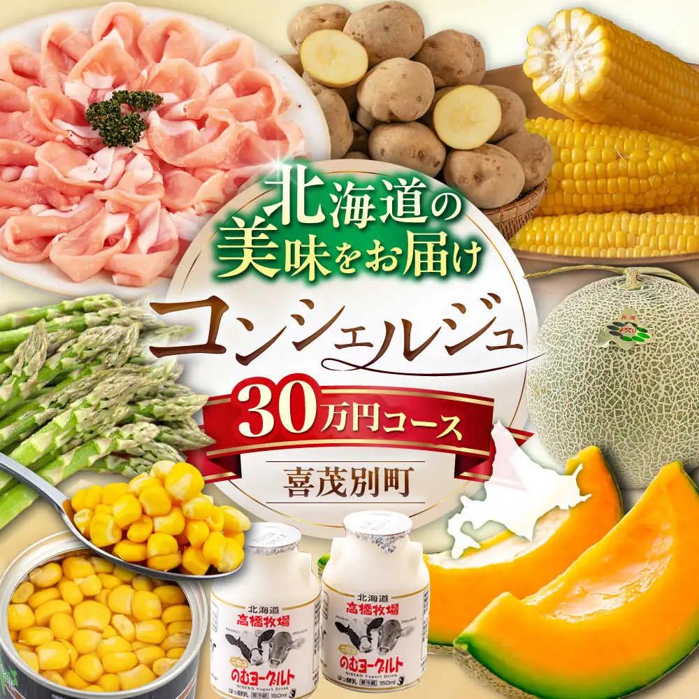 【北海道喜茂別町コンシェルジュ】返礼品おまかせ！寄附額 30万円 [AJZZ014] コンシェルジュ