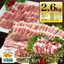 【ふるさと納税】千葉県産豚肉　元気豚 精肉4種セット【大盛り】　2.6kg【配送不可地域：離島・沖縄県】【1301354】