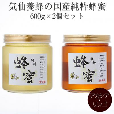 ふるさと納税 陸前高田市 国産 純粋蜂蜜 〈アカシア / リンゴ〉600g×各1個セット 瓶入り 食べ比べ 気仙養蜂