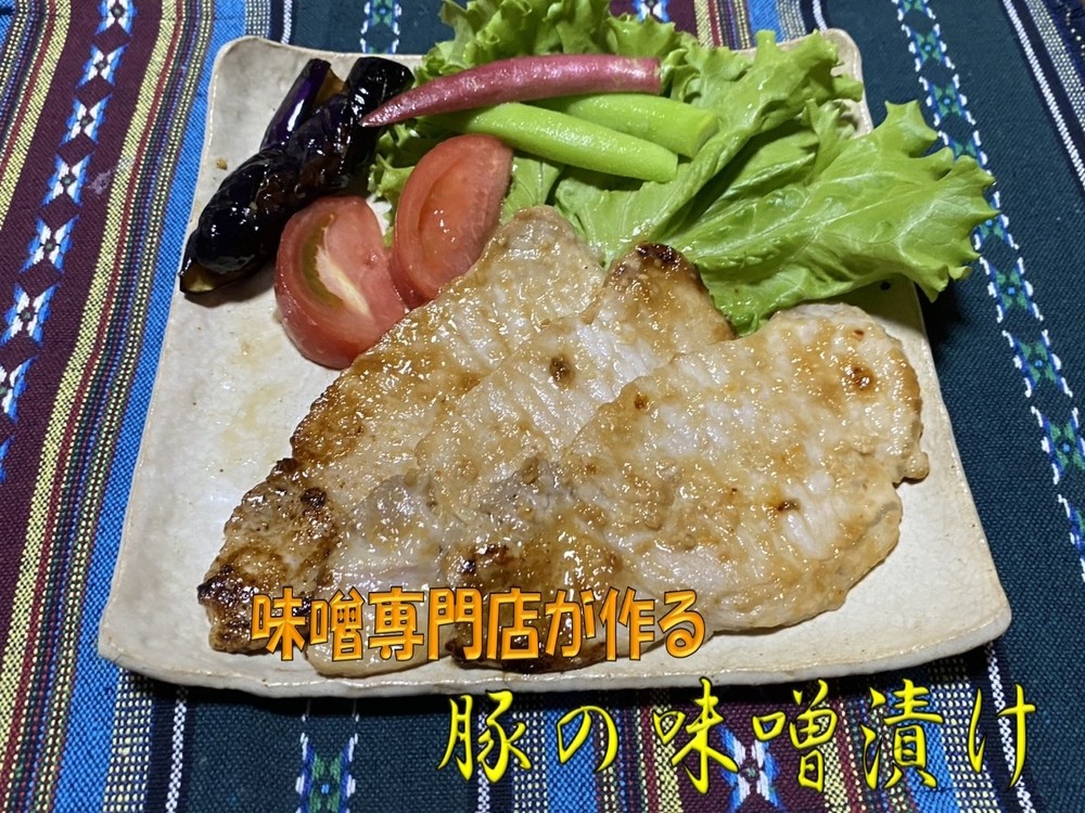 
                  味噌の小川屋　豚肉の味噌漬け（上味噌）
                