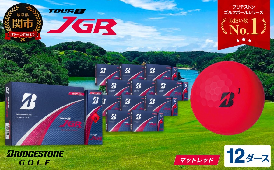 【2025年モデル】ゴルフボール TOUR B JGR マットレッド 12ダース～ ブリヂストン TOUR B JGR 12ダース ブリヂストンスポーツ ブリヂストン ツアーB ツアービー Bマーク 赤 144個～
