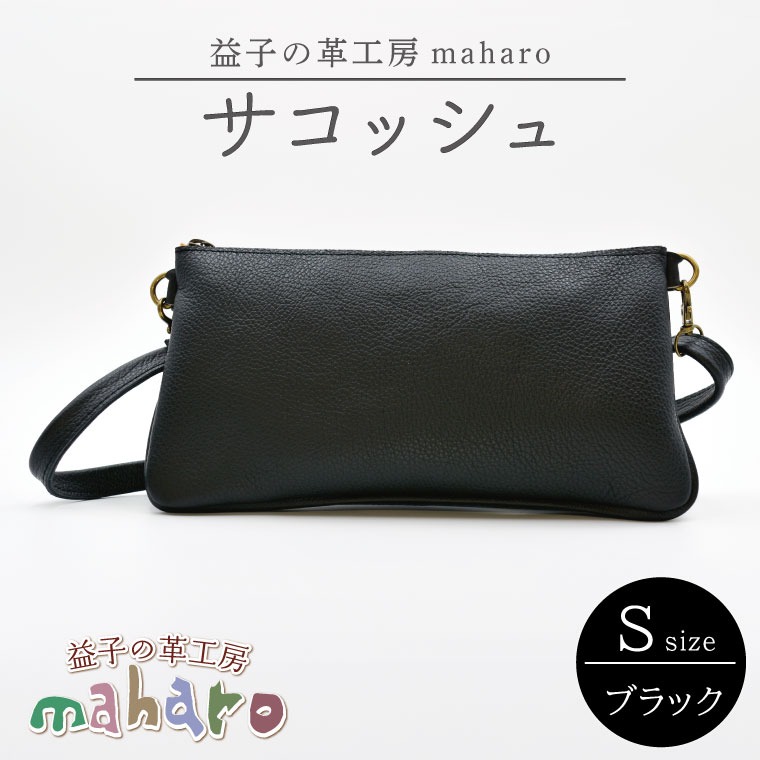 益子の革工房maharoのサコッシュ（S）ブラック｜栃木県 益子町 ふるさと納税 ショルダーポーチ 牛革 手作り (AX112-3)