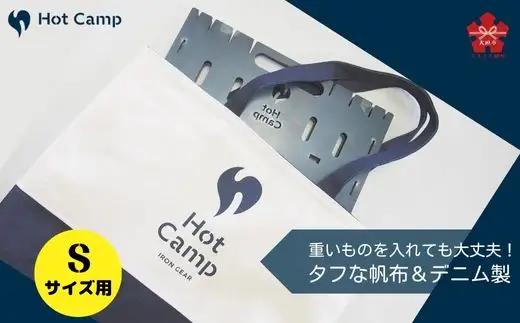 【Hot Camp】Fire Base (焚き火台) Sサイズ用 収納リバーシブルバッグ