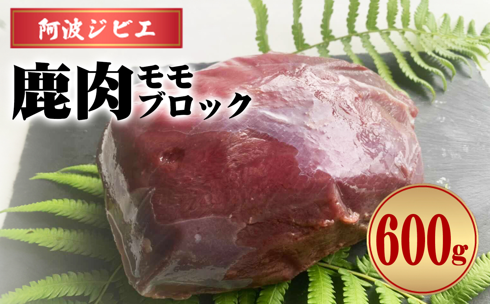 鹿肉 モモ ブロック 約600g ジビエ 肉 鹿 しか シカ 鹿モモ 高タンパク 低カロリー 鉄分豊富 冷凍 阿波ジビエ 阿波地美栄