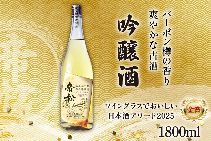 
            【WGO金賞受賞酒】 帝松 土蔵熟成 吟醸 バーボン樽追熟 1.8L [松岡醸造 埼玉県 小川町 422] 日本酒 吟醸酒 酒 お酒 おさけ 土蔵5年熟成 1800ml osake
          