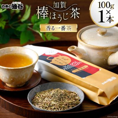 ふるさと納税 宝達志水町 香る 一番茶 加賀 棒ほうじ茶 100g×1本 [油谷製茶 石川県 宝達志水町 38600535]