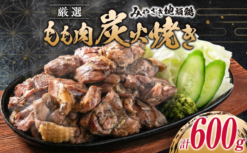
                  みやざき地頭鶏 厳選 もも肉 炭火焼き 計600g 鶏肉 チキン 地鶏 惣菜 国産 食品 おかず おつまみ お弁当 ブランド おうち時間 簡単調理 真空パック 小分け おすそ分け お取り寄せ グルメ BBQ バーベキュー おすすめ 冷凍 宮崎県 日南市 送料無料_CD59-24
                