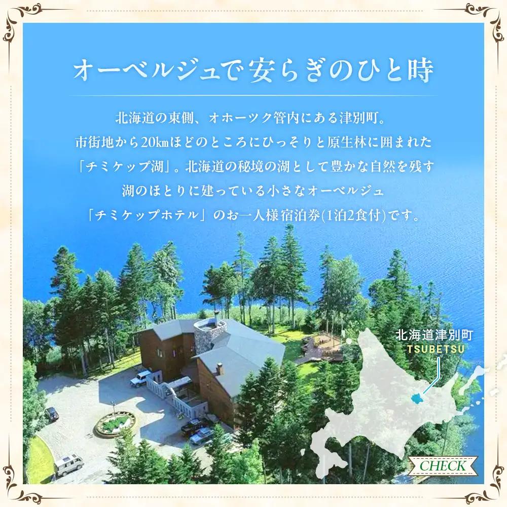 オーベルジュ　チミケップホテル　宿泊クーポン券　（20，000円分） | ホテル宿泊券 クーポン 食事券 コース料理付き チミケップ湖 お泊り 旅行 トラベル チケット ペア 北海道津別町 送料無料