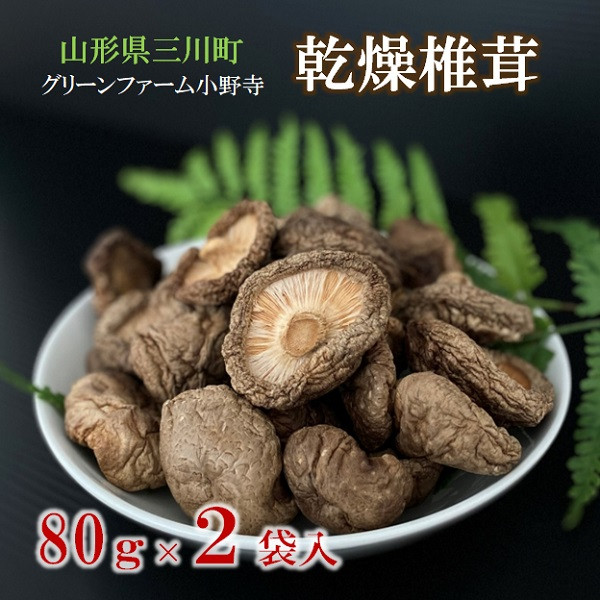 
            グリーンファーム小野寺の乾燥椎茸　80g×2袋
          