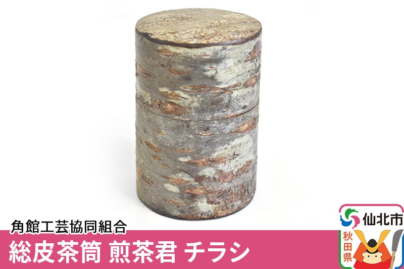 角館樺細工《樺細工 八柳》総皮茶筒 煎茶君 チラシ 角館工芸協同組合|02_kdk-110201