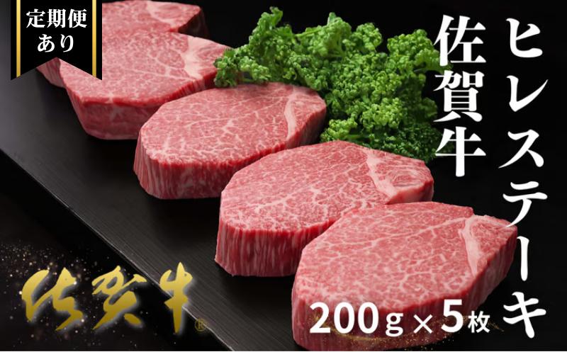 
                  佐賀牛ヒレステーキ 200g×5枚【定期便あり】【選べる回数】 佐賀県産 牛肉 フィレ 希少 贈答
                