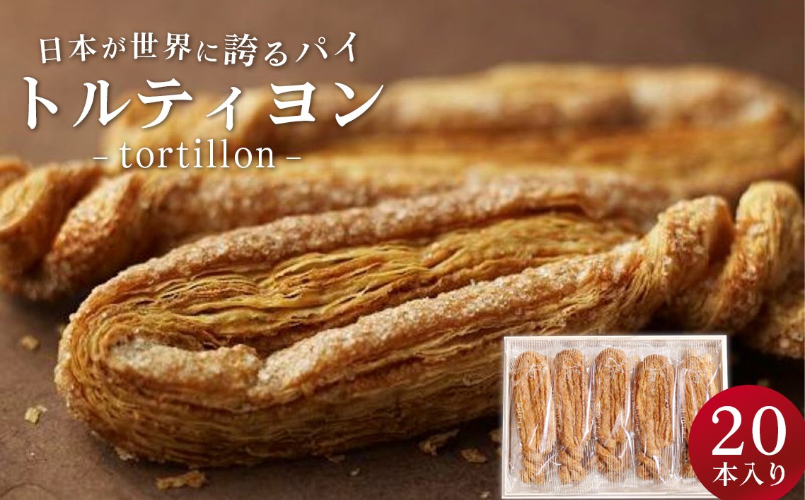 
                  トルティヨン20本入り ／ 焼き菓子 パイ トルティヨン サクサク 食感 バター風味 常温おやつ 紅茶に合う コーヒータイム おうちスイーツ ギフトにも 手土産 大容量セット職人仕込み 手作り感 まったりティータイム No.234 

                