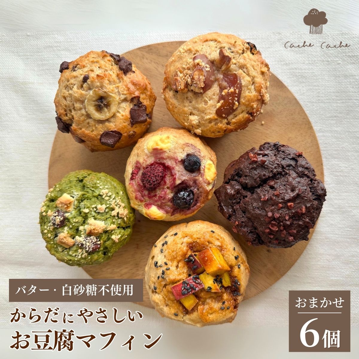 【ふるさと納税】おやつ屋CacheCache お豆腐マフィン 6個セット 冷凍便 ｜ 埼玉県 久喜市 スイーツ お菓子 焼き菓子 カシュカシュ とうふ 無添加 オーガニック 有機 地元 食材 甘さ控えめ バター不使用 白砂糖不使用 ヘルシー ナチュラル やさしい おやつ 朝食 お取り寄せ