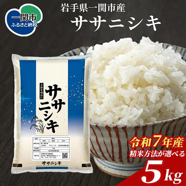 令和7年産 ササニシキ 白米 5kg 岩手県産 発送直前精米 精米したて 五ツ星お米マイスター厳選 ご飯 おにぎり 松勘商店
