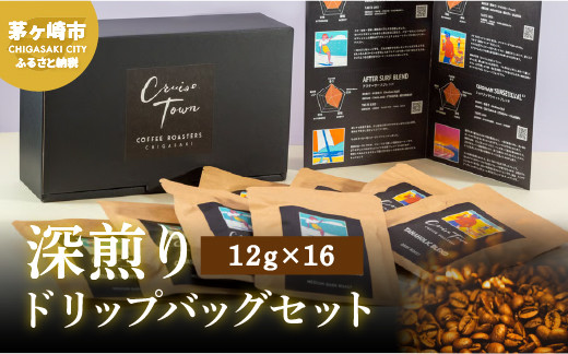 
【CRUISE TOWN COFFEE ROASTERS】 深煎りドリップバッグセット（12g×16）
