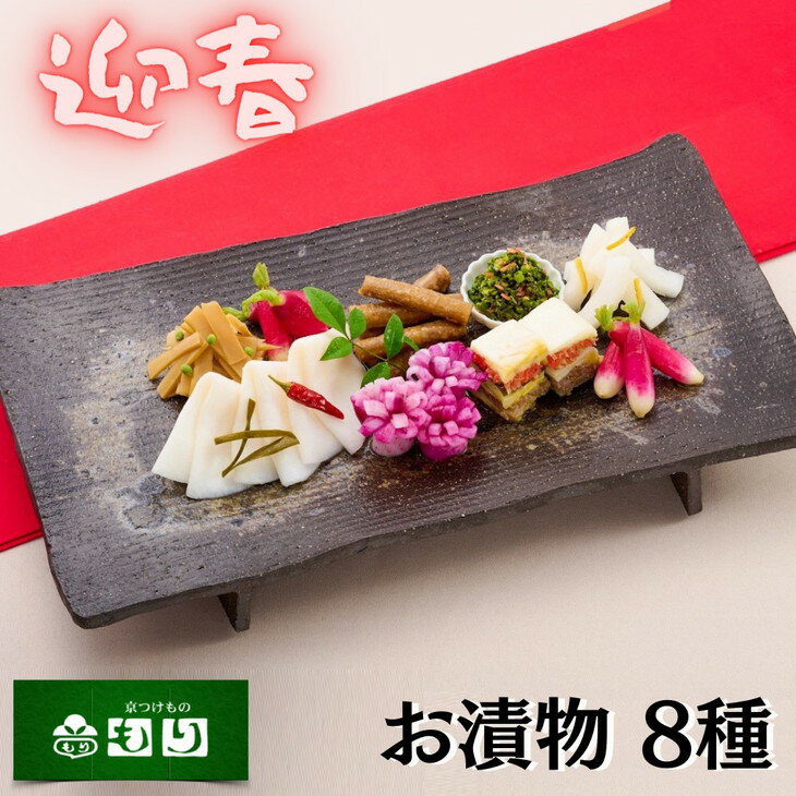 【ふるさと納税】《京つけもの もり》迎春 京漬物 おせち ※2026年1月上旬以降お届け《お正月 新年 ギフト 京野菜》☆月間MVPふるさと納税賞 第1号（2020年10月）・SDGs未来都市亀岡