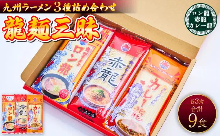 龍麺三昧 ロン龍 赤龍 カレー龍 各3食 合計9食 ラーメン 日の出製粉