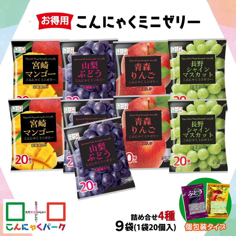 【ふるさと納税】こんにゃくパーク「お得用こんにゃくミニゼリー」詰め合わせ (4種) 20個入×9袋｜青森りんご味 宮崎マンゴー味 長野シャインマスカット味 山梨ぶどう味 リンゴ 林檎 りんご シャインマスカット マンゴー ぶどう 葡萄 乳酸菌 スイーツ デザート おやつ [0340]