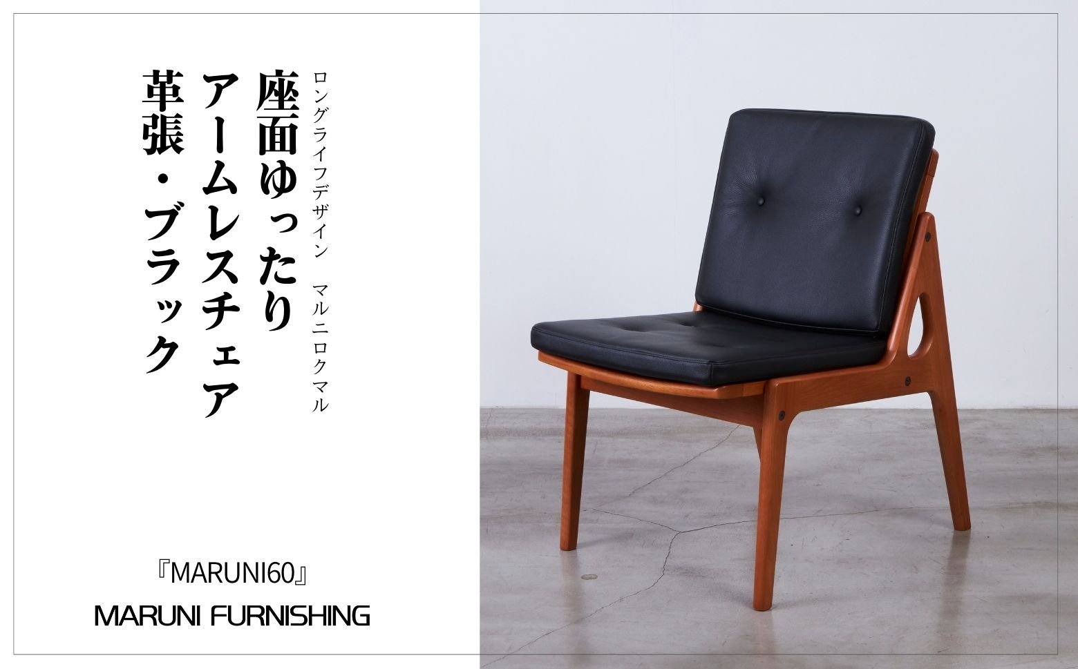 
                  【マルニファニシング】＜MARUNI60＞アームレスチェア（ブラック） ／ インテリア 家具 椅子 茨城県 No.508
                