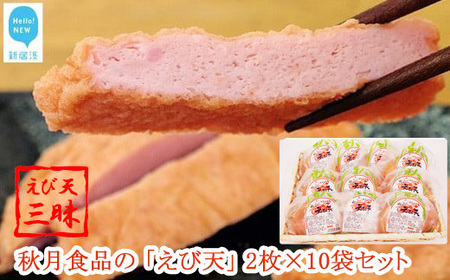 秋月食品の「えび天」 2枚入×10袋 合計20枚 セット えび天 新居浜グルメの主役 えびてん 天ぷら さつま揚げ 海老