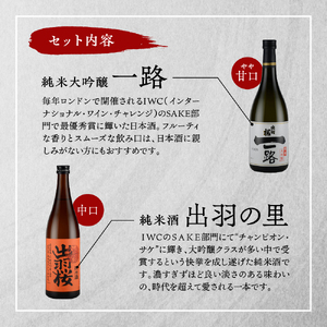 日本酒 出羽桜 チャンピオン SAKE セット 日本酒