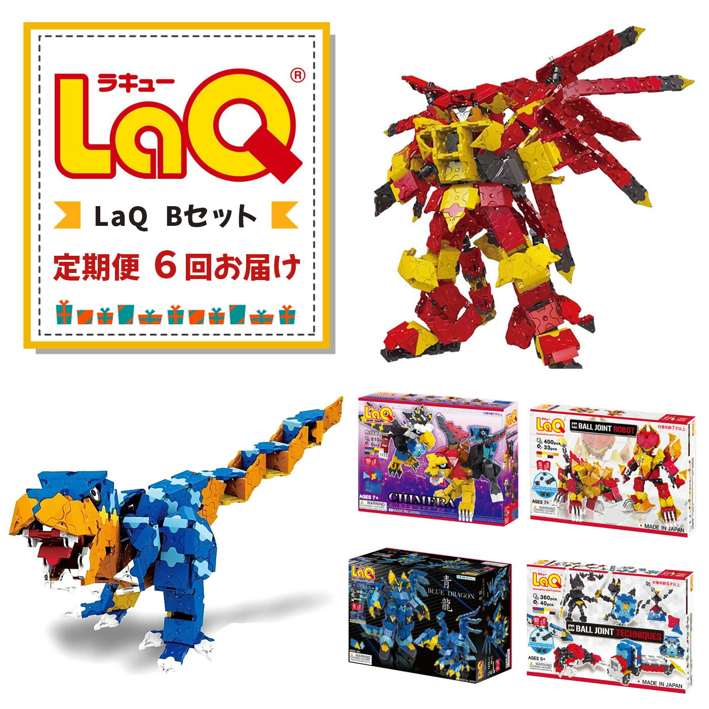 【ふるさと納税】【定期便6回お届け】Bセット LaQ | おもちゃ オモチャ 玩具 ラキュー 知育玩具 ブロック 入学 入園 プレゼント お祝い 奈良県 大淀町