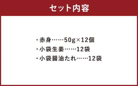 熊本 馬刺し 赤身 600g（50g×12） 肉 お肉 馬 馬刺し 馬肉 赤身 国産 冷凍 熊本県 人吉市