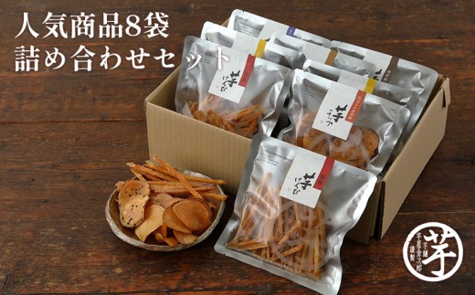 芋けんぴ 小袋8袋セット 芋屋金次郎　芋けんぴ 詰め合わせ