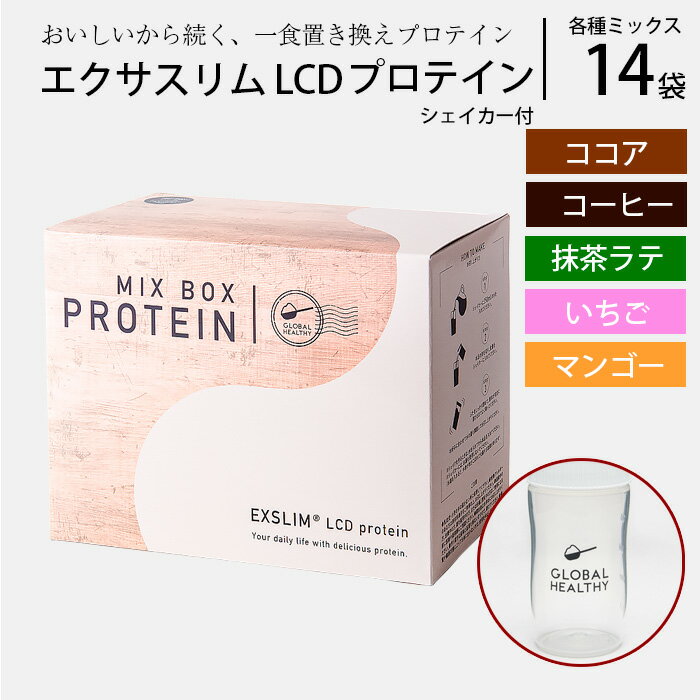 【ふるさと納税】 プロテイン ドリンク エクサスリムLCD プロテイン ミックス 1箱（50g×14袋） シェイカー付き ／ ダイエット 置き換え 美容 タンパク質 たんぱく質 美味しい おいしい 腹持ち 栄養補給 低糖質 おやつ 間食 個包装 おすすめ 天真堂 岩手県 八幡平市 送料無料