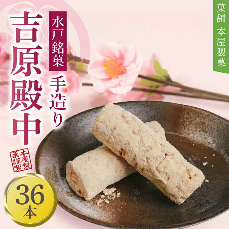 【ふるさと納税】水戸銘菓 もとやの手造り 吉原殿中 36本 和菓子 きな粉 ギフト 生菓子 和菓子 おやつ スイーツ 和スイーツ 銘菓 水戸市 水戸 茨城県（EJ-1）