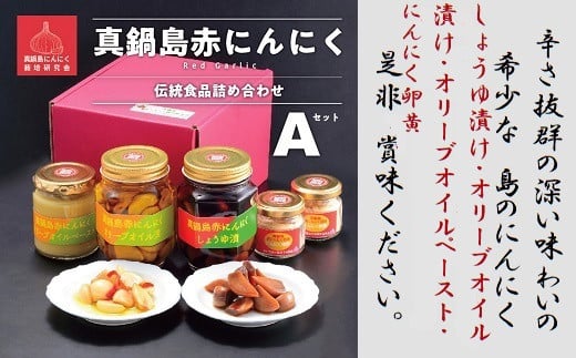 
B-142 真鍋島赤にんにくの伝統食品詰め合わせAセット
