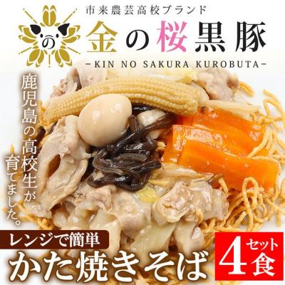 ふるさと納税 いちき串木野市 レンジでチン!金の桜黒豚かた焼そば 4食入り(あんかけ 220g×4P 乾麺付き 50g×4P)