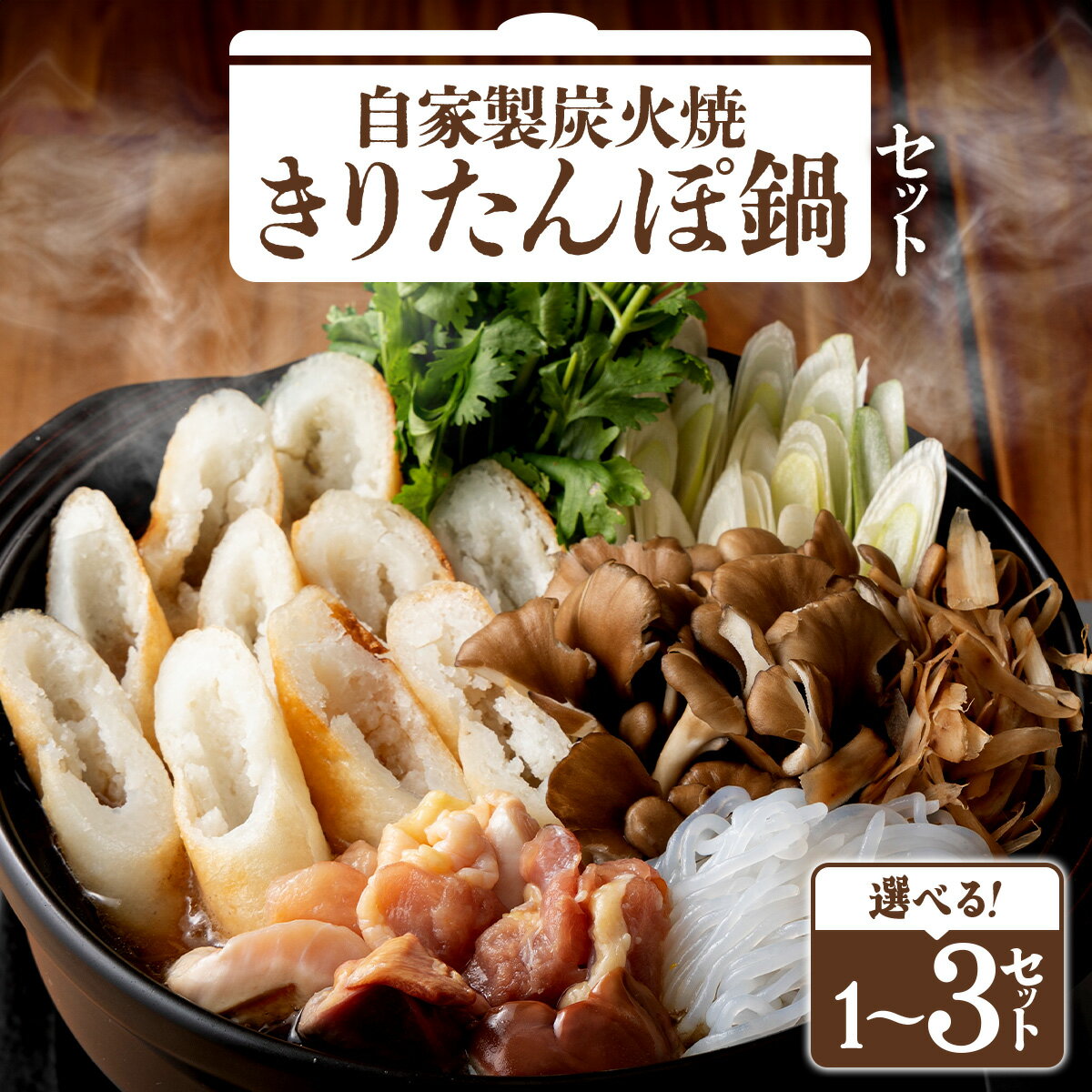 【ふるさと納税】自家製炭火焼きりたんぽ鍋セット2〜3人前【選べる！1〜3セット】きりたんぽ あきたこまち 米 比内地鶏 スープ ねぎ 野菜 セット 詰め合わせ ストレートスープ 濃厚 郷土料理 鍋 なべ 簡単 贈り物 ギフト 東北 秋田県 大館市【125P1508・205P1502・310P1501】