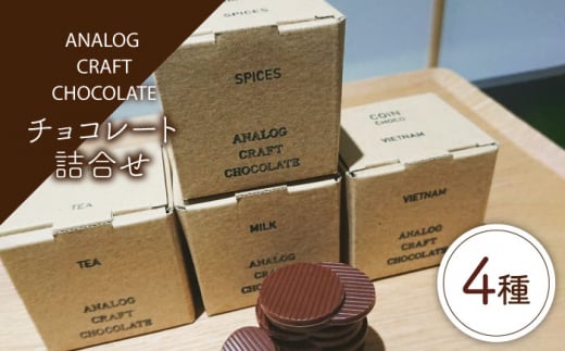 
自家焙煎カカオ使用 チョコレート4種類 詰合せ 糸島市 / ANALOG CRAFT CHOCOLATE チョコ カカオ [ANE003]
