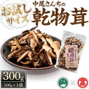 【ふるさと納税】中尾さんちの乾椎茸スライス(100g×3袋)鳥取県 椎茸 しいたけ シイタケ 乾燥シイタケ 乾椎茸 乾物 おすそ分け 小分け 便利【T-CJ1】【大山ブランド会】