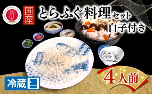 【ふぐ出荷数No.1】国産とらふぐ料理セット 4人前 白子付き 冷蔵 BW7006