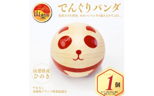 起き上がりこぼし「でんぐりパンダ」 山梨県産ひのきの木のおもちゃ　ギフト　おきあがりこぼし【1247726】