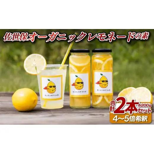 佐世保オーガニックレモネードの素(2本セット)